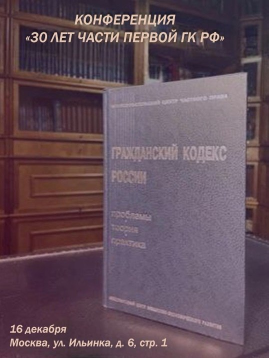 Приглашаем на конференцию «30 лет части первой ГК»