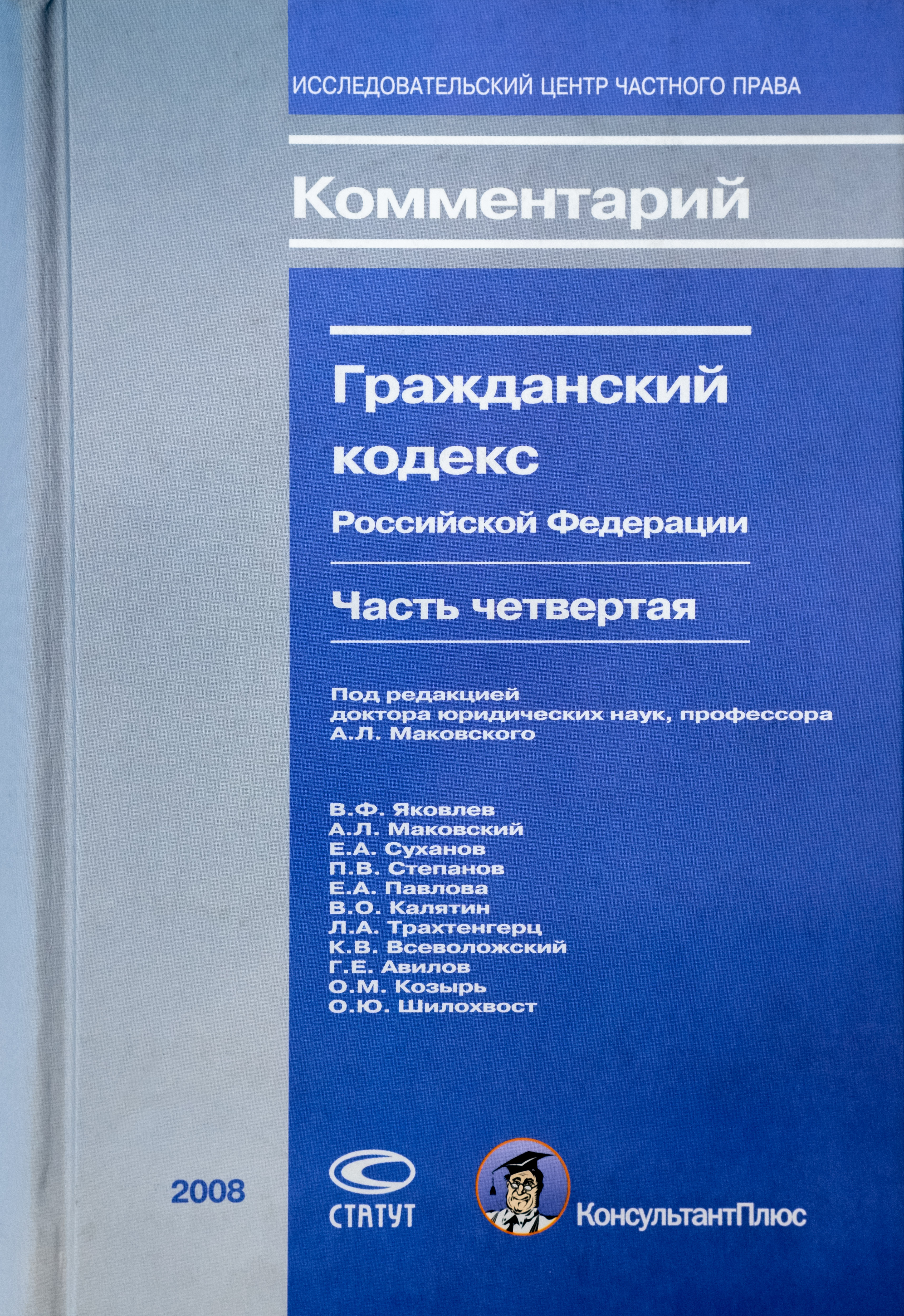 Комментарий к части четвертой Гражданского кодекса Российской Федерации