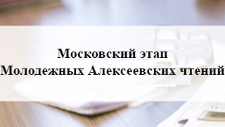 Московский этап Молодежных Алексеевских чтений