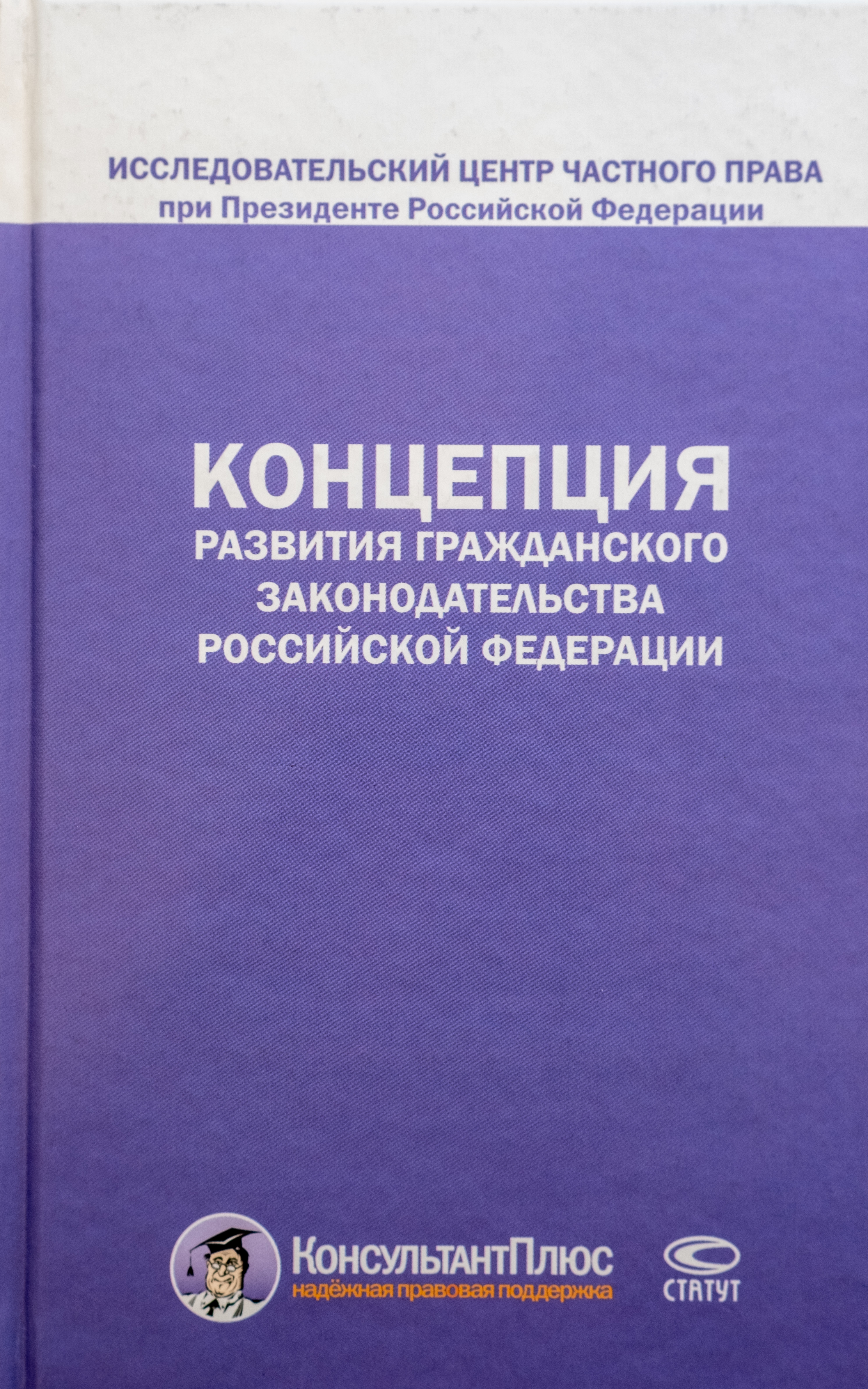 Концепция развития Гражданского законодательства Российской Федерации