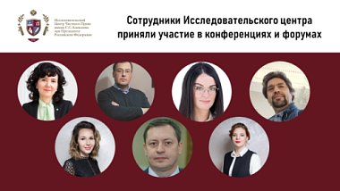 Сотрудники Исследовательского центра приняли участие в конференциях и форумах