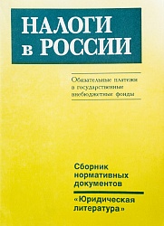Налоги в России. Обязательные платежи в государственные внебюджетные фонды: Сб. нормативных документов