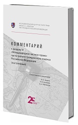 Комментарий к разделу VI «Международное частное право» части третьей Гражданского кодекса Российской Федерации (постатейный)