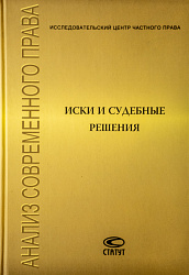 Иски и судебные решения: Сборник статей