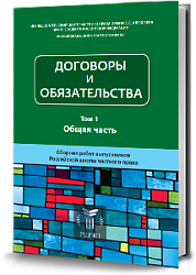 Договоры и обязательства: сборник работ выпускников РШЧП. I том.