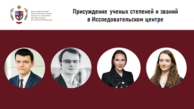 Присуждение ученых степеней и званий в Исследовательском центре
