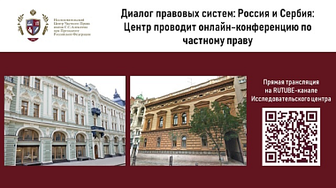 Диалог правовых систем: Россия и Сербия: Центр проводит онлайн-конференцию по частному праву
