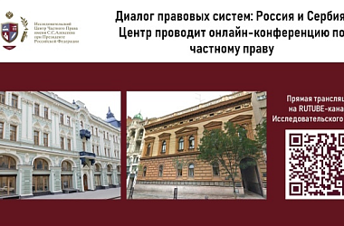 Диалог правовых систем: Россия и Сербия: Центр проводит онлайн-конференцию по частному праву