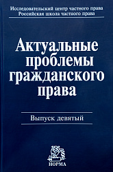 Актуальные проблемы гражданского права. Вып. 9