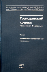 Гражданский кодекс Российской Федерации: Текст. Алфавитно-предметный указатель