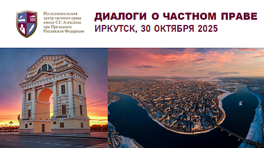 Иркутск встречает наш проект «Диалоги о частном праве» 30 октября