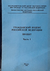 Гражданский кодекс Российской Федерации. Проект. Часть первая