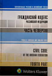 Гражданский кодекс Российской Федерации. Часть четвертая: Параллельные русский и английский тексты (Civil Code of the Russian Federation. Parallel Russian and English Texts. Forth Part)