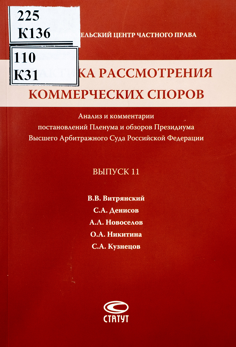 Практика рассмотрения коммерческих споров: Анализ и комментарии постановлений Пленума и обзоров Президиума Высшего Арбитражного Суда Российской Федерации. Вып. 11
