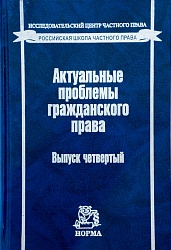 Актуальные проблемы гражданского права. Вып. 4