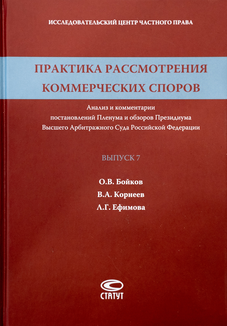 Практика рассмотрения коммерческих споров: Анализ и комментарии постановлений Пленума и обзоров Президиума Высшего Арбитражного Суда Российской Федерации. Вып. 7