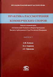 Практика рассмотрения коммерческих споров: Анализ и комментарии постановлений Пленума и обзоров Президиума Высшего Арбитражного Суда Российской Федерации. Вып. 7