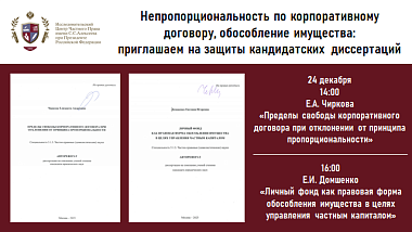Непропорциональность по корпоративному договору, обособление имущества: приглашаем на защиты кандидатских диссертаций