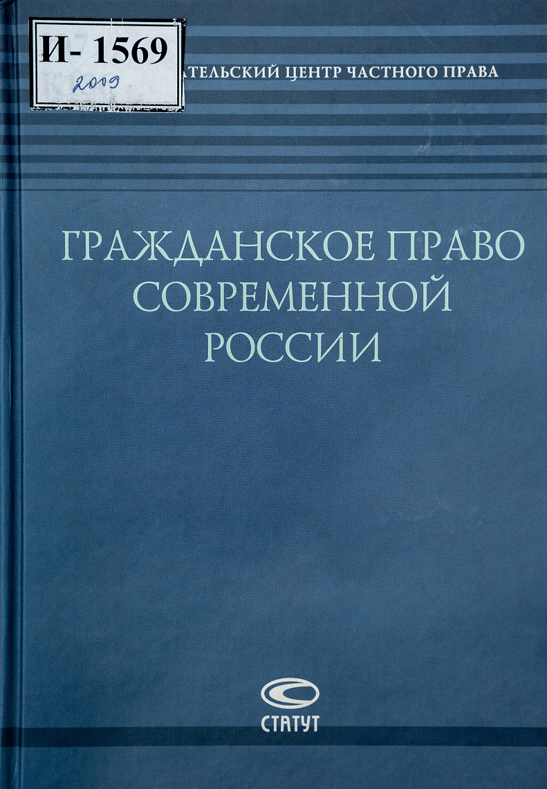 Гражданское право современной России: к 60-летию Е.А. Суханов