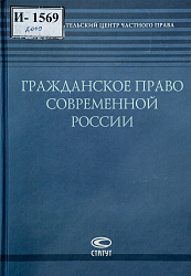 Гражданское право современной России: к 60-летию Е.А. Суханову