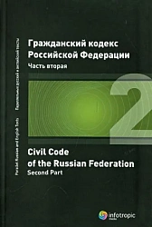 Гражданский кодекс Российской Федерации. Часть вторая = Civil Code of the Russian Federation. Second Part