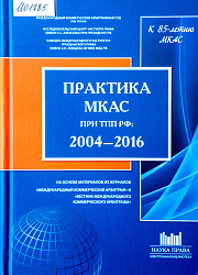 Практика МКАС при ТПП 2004 – 2006
