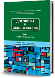 Договоры и обязательства: сборник работ выпускников РШЧП. II том.