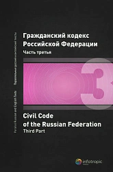 Гражданский кодекс Российской Федерации. Часть третья = Civil Code of the Russian Federation. Third Part