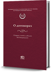 О договорах: Сборник статей к юбилею В.В. Витрянского