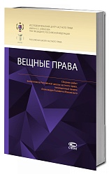 Вещные права: Сборник работ выпускников Российской школы частного права, посвященный памяти Александра Львовича Маковского