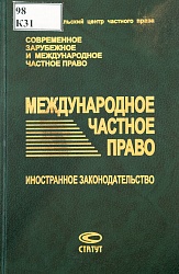 Международное частное право: Иностранное законодательство