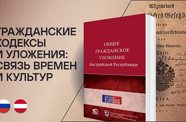 Гражданские кодексы и уложения: связь времен и культур