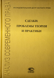 Сделки: проблемы теории и практики