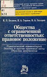 Общества с ограниченной ответственностью: правовое положение (практический комментарий, законы и другие правовые акты, образцы документов)