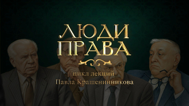 Как оживает история права: просветительский проект «Люди права»