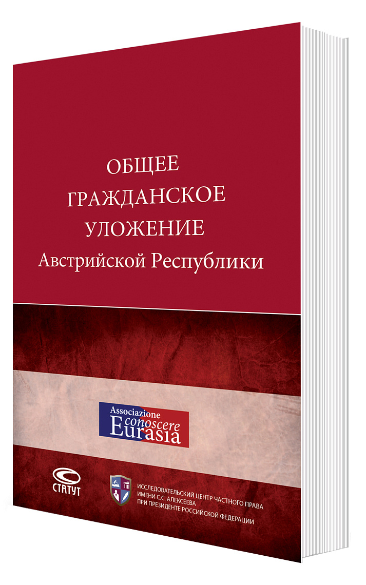 Общее гражданское уложение Австрийской Республики: пер. с нем. 2-е изд., с изм. и доп.