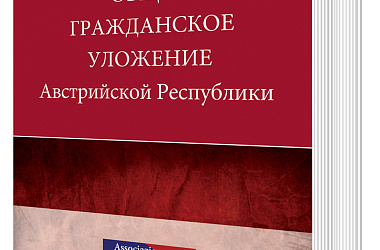 Общее гражданское уложение Австрийской Республики: пер. с нем. 2-е изд., с изм. и доп.