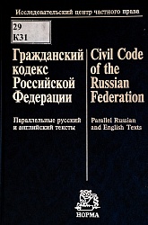 Гражданский кодекс Российской Федерации. Civil Code in the Russian Federation : параллельные русский и английский тексты