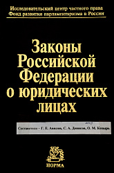 Законы Российской Федерации о юридических лицах