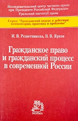 Гражданское право и гражданский процесс в современной России