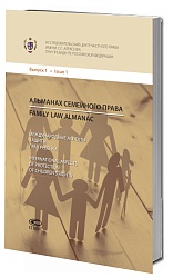 Альманах семейного права. Вып. 1: Международные аспекты защиты прав ребенка / Family Law Almanac. International Aspects of Protection of Children’s Rights