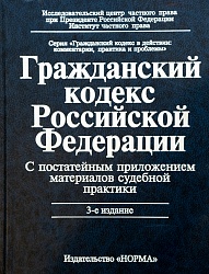 Гражданский кодекс Российской Федерации. С постатейным приложением материалов практики Конституционного Суда Российской Федерации, Верховного Суда Российской Федерации, Высшего Арбитражного Суда Российской Федерации: 3-е изд., перераб. и доп.