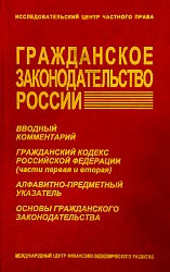 Гражданское законодательство России: Гражданский кодекс Российской Федерации, Основы гражданского законодательства СССР, Гражданский кодекс РСФСР. Вводный комментарий: Алфавитно-предметный указатель