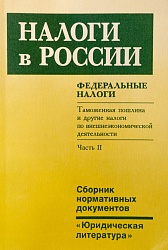 Налоги в России. Федеральные налоги. Ч. 2. Таможенная пошлина и другие налоги по внешнеэкономической деятельности: Сб. нормативных документов