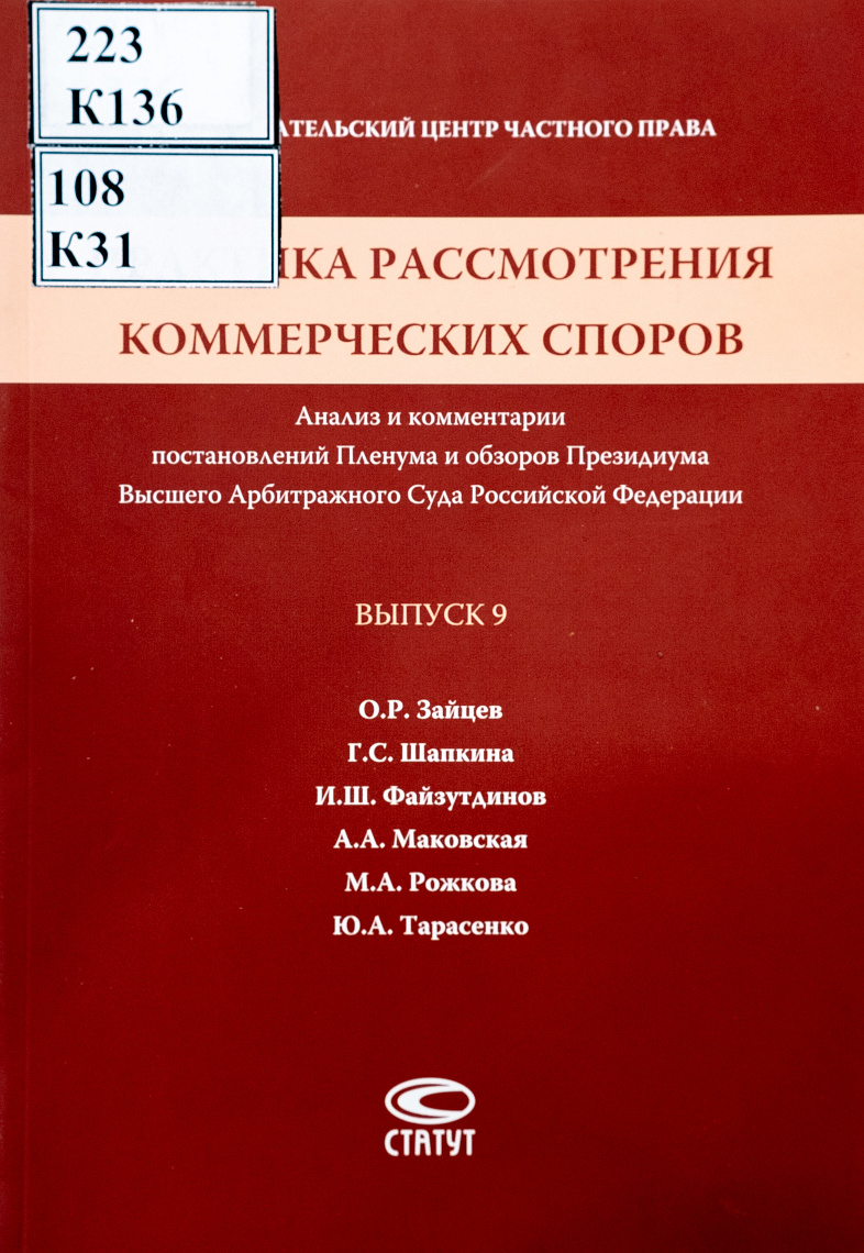 Практика рассмотрения коммерческих споров: Анализ и комментарии постановлений Пленума и обзоров Президиума Высшего Арбитражного Суда Российской Федерации. Вып. 9 Практика рассмотрения коммерческих споров: Анализ и комментарии постановлений Пленума и обзоров Президиума Высшего Арбитражного Суда Российской Федерации. Вып. 9