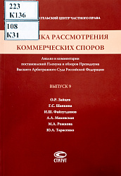 Практика рассмотрения коммерческих споров: Анализ и комментарии постановлений Пленума и обзоров Президиума Высшего Арбитражного Суда Российской Федерации. Вып. 9