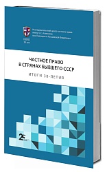 Частное право в странах бывшего СССР: итоги 30-летия