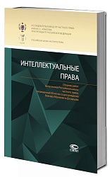 Интеллектуальные права: Сборник работ выпускников Российской школы частного права, посвященный 90-летию со дня рождения Виктора Абрамовича Дозорцева