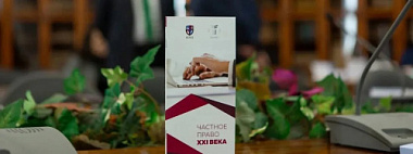 Подведены итоги ежегодного конкурса «Частное право XXI века»