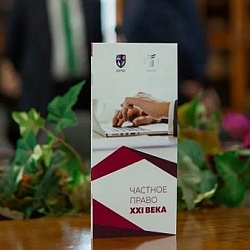 Награждение победителей конкурса «Частное право XXI века»